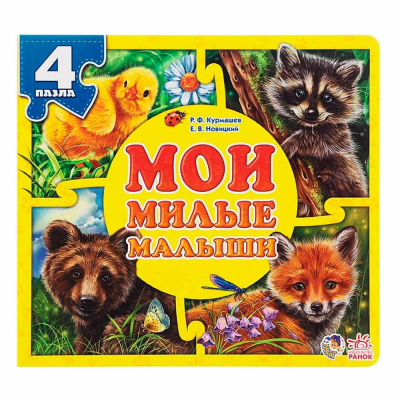 Книжка пазл Мои милые малыши Ranok А353002Р